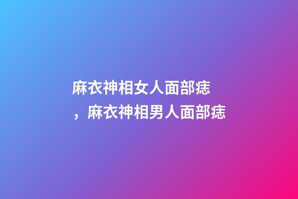 麻衣神相女人面部痣，麻衣神相男人面部痣